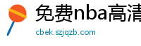 免费nba高清在线播放